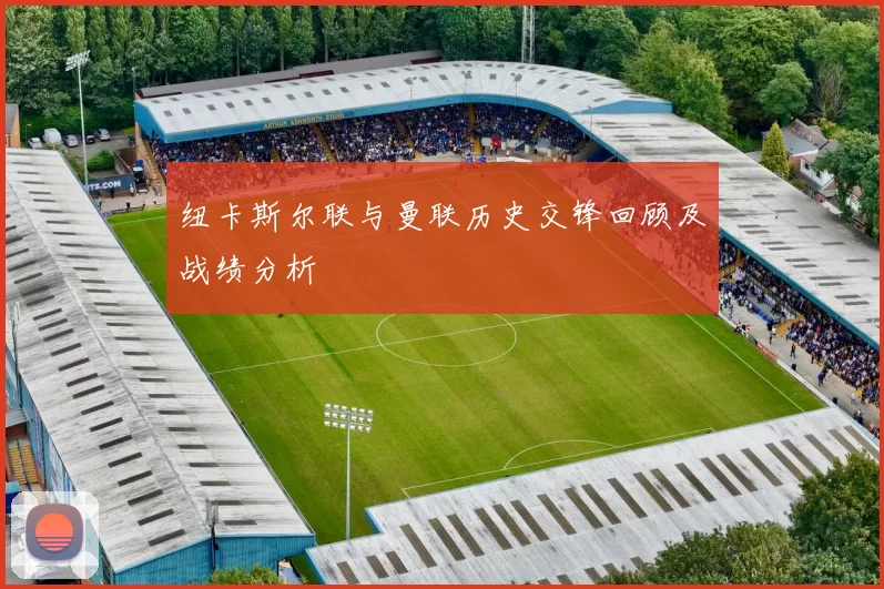 纽卡斯尔联与曼联历史交锋回顾及战绩分析