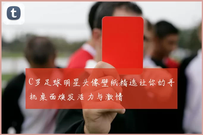 C罗足球明星头像壁纸精选让你的手机桌面焕发活力与激情