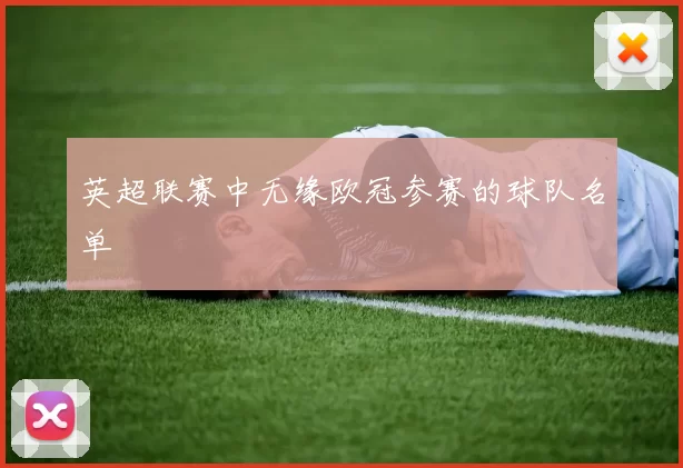 英超联赛中无缘欧冠参赛的球队名单