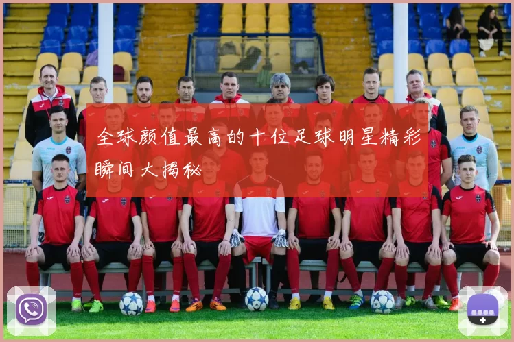 全球颜值最高的十位足球明星精彩瞬间大揭秘