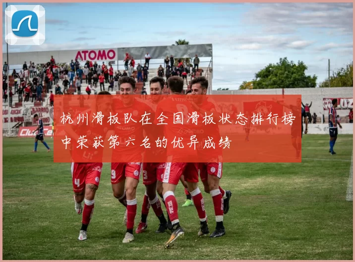 杭州滑板队在全国滑板状态排行榜中荣获第六名的优异成绩