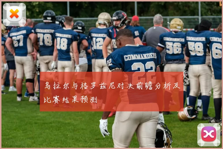 乌拉尔与格罗兹尼对决前瞻分析及比赛结果预测