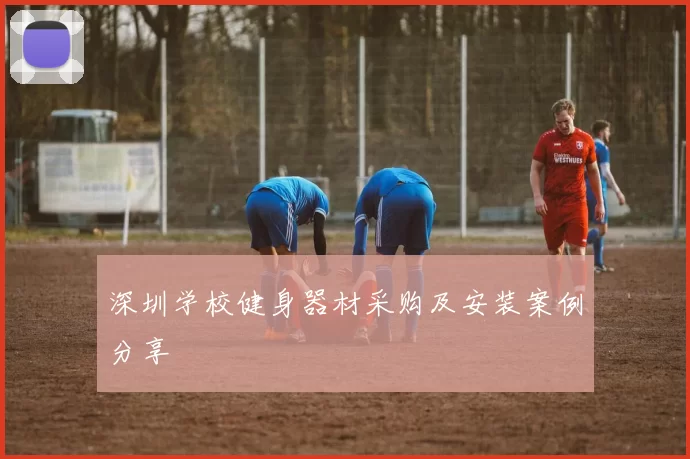 深圳学校健身器材采购及安装案例分享