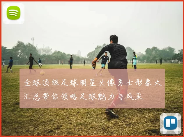 全球顶级足球明星头像男士形象大汇总带你领略足球魅力与风采