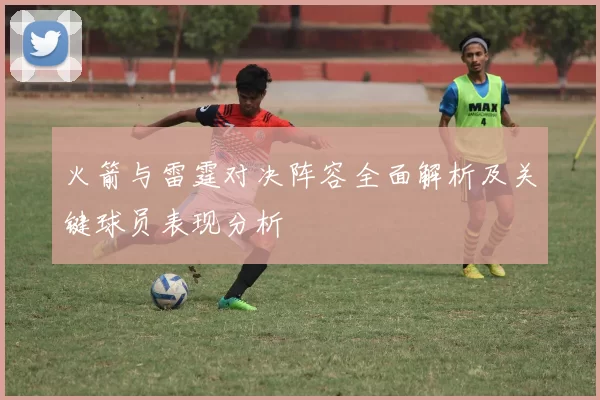 火箭与雷霆对决阵容全面解析及关键球员表现分析