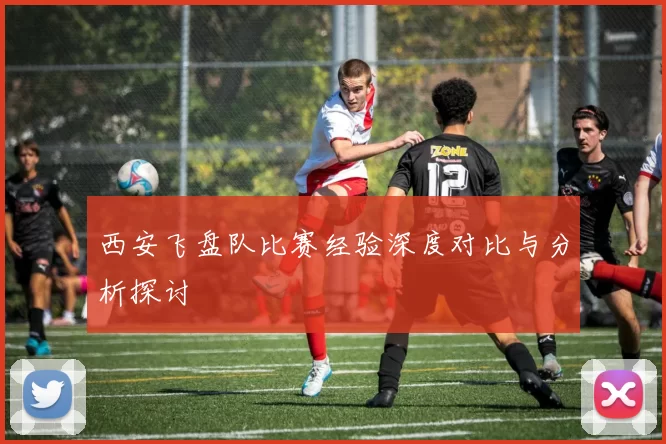 西安飞盘队比赛经验深度对比与分析探讨