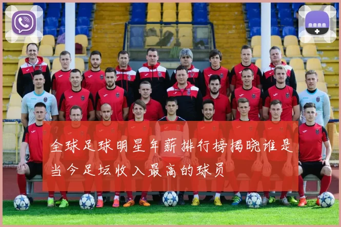 全球足球明星年薪排行榜揭晓谁是当今足坛收入最高的球员