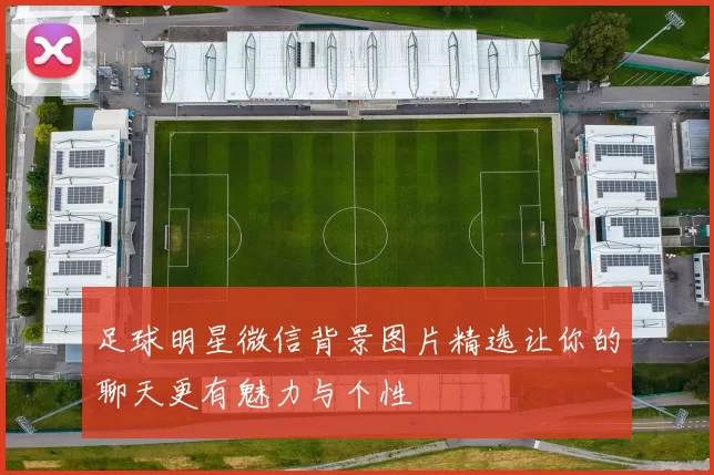 足球明星微信背景图片精选让你的聊天更有魅力与个性