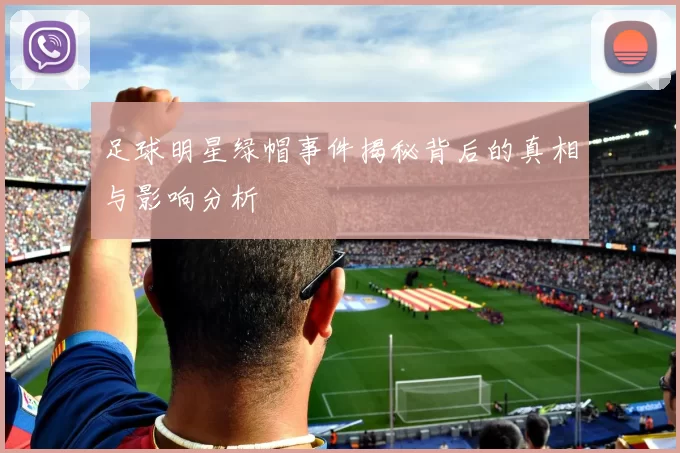 足球明星绿帽事件揭秘背后的真相与影响分析